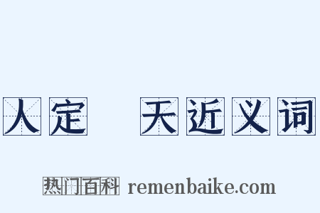 人定勝天近义词是什么意思的图片